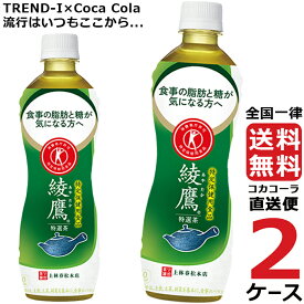 綾鷹 特選茶 500ml PET ペットボトル~特保 2ケース × 24本 合計 48本 送料無料 コカコーラ 社直送 最安挑戦