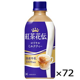 紅茶花伝 ロイヤル ミルクティー 440ml PET ペットボトル 3ケース × 24本 合計 72本 送料無料 コカコーラ 社直送 最安挑戦