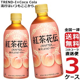 紅茶花伝 クラフティー 贅沢しぼり ピーチティー 440ml PET ペットボトル 3ケース × 24本 合計 72本 送料無料 コカコーラ 社直送 最安挑戦