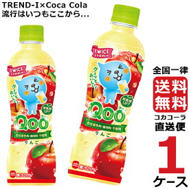 ミニッツメイド クー りんご 425ml PET ペットボトル 1ケース × 24本 合計 24本 送料無料 コカコーラ 社直送 最安挑戦