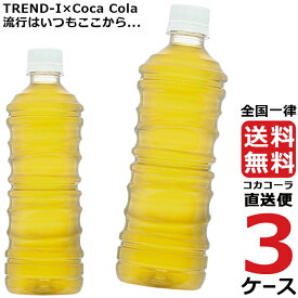 綾鷹 ラベルレス 525ml PET ペットボトル 3ケース × 24本 合計 72本 送料無料 コカコーラ 社直送 最安挑戦