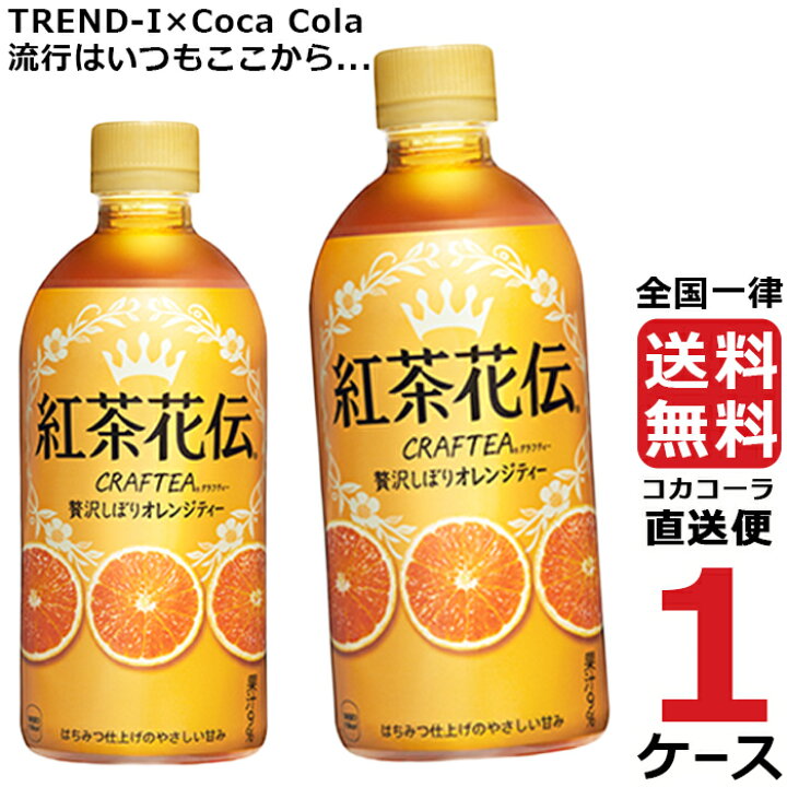 楽天市場】「最大1000円OFFクーポン配布中 2022/9/19〜23迄」紅茶花伝 クラフティー 贅沢しぼり オレンジティー 440ml PET ペットボトル 1ケース × 24本 合計 24本 送料無料 コカコーラ 社直送 最安挑戦 : TREND-I 楽天市場店 楽天市場】「最大1000円OFFクーポン配布中 2022/9/19〜23迄」紅茶花伝 クラフティー 贅沢しぼり オレンジティー 440ml PET ペットボトル 1ケース × 24本 合計 24本 送料無料 コカコーラ 社直送 最安挑戦 : TREND-I 楽天市場店