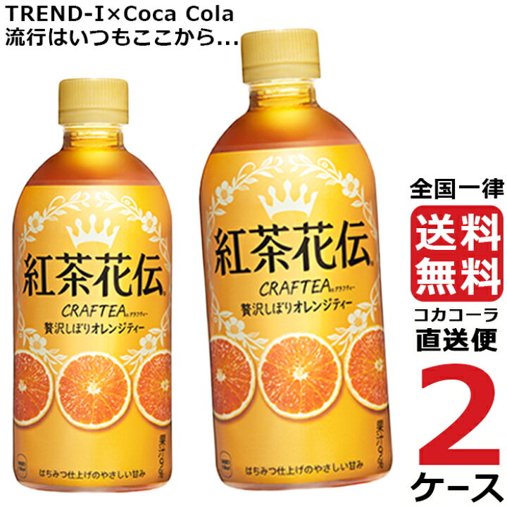 2132円 話題の行列 紅茶花伝クラフティー 贅沢しぼりオレンジティー 440ml PET 2ケース 48本 2132円 話題の行列 紅茶花伝クラフティー 贅沢しぼりオレンジティー 440ml PET 2ケース 48本