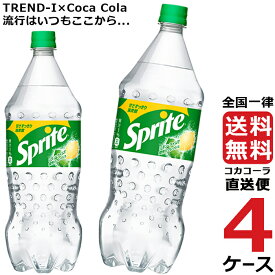 スプライト 1.5L PET ペットボトル 炭酸飲料 4ケース × 6本 合計 24本 送料無料 コカコーラ 社直送 最安挑戦