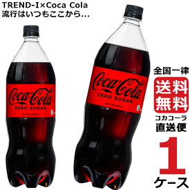 コカ・コーラ　ゼロシュガー 1.5L PET ペットボトル 炭酸飲料 1ケース × 6本 合計 6本 送料無料 コカコーラ 社直送 最安挑戦