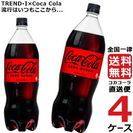 コカ・コーラ　ゼロシュガー 1.5L PET ペットボトル 炭酸飲料 4ケース × 6本 合計 24本 送料無料 コカコーラ 社直送 最安挑戦
