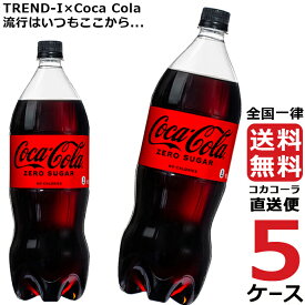 コカ・コーラ　ゼロシュガー 1.5L PET ペットボトル 炭酸飲料 5ケース × 6本 合計 30本 送料無料 コカコーラ 社直送 最安挑戦