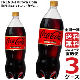 コカ・コーラ　ゼロカフェイン 1.5L PET ペットボトル 炭酸飲料 3ケース × 6本 合計 18本 送料無料 コカコーラ 社直送 最安挑戦