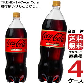 コカ・コーラ　ゼロカフェイン 1.5L PET ペットボトル 炭酸飲料 4ケース × 6本 合計 24本 送料無料 コカコーラ 社直送 最安挑戦