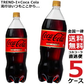 コカ・コーラ　ゼロカフェイン 1.5L PET ペットボトル 炭酸飲料 5ケース × 6本 合計 30本 送料無料 コカコーラ 社直送 最安挑戦