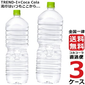 い・ろ・は・す いろはす 天然水 PET ラベルレス 2L ミネラルウォーター 水 3ケース × 6本 合計 18本 送料無料 コカコーラ 社直送 最安挑戦