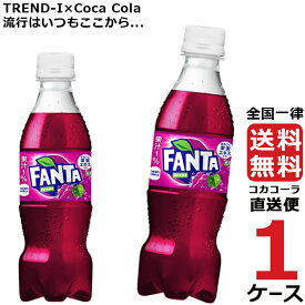 ファンタ グレープ 350ml PET ペットボトル 炭酸飲料 1ケース × 24本 合計 24本 送料無料 コカコーラ 社直送 最安挑戦