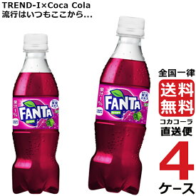 ファンタ グレープ 350ml PET ペットボトル 4ケース × 24本 合計 96本 送料無料 コカコーラ 社直送 最安挑戦