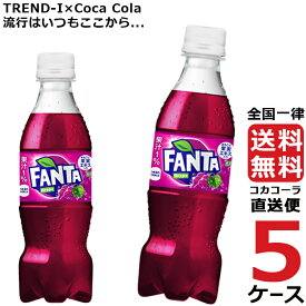 ファンタ グレープ 350ml PET ペットボトル 5ケース × 24本 合計 120本 送料無料 コカコーラ 社直送 最安挑戦