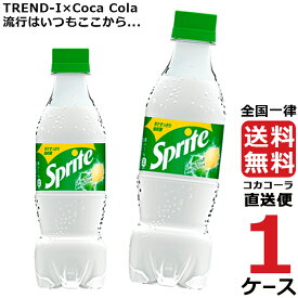 スプライト PET 350ml ペットボトル 乳酸飲料 1ケース × 24本 合計 24本 送料無料 コカコーラ 社直送 最安挑戦