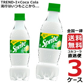 スプライト PET 350ml ペットボトル 乳酸飲料 3ケース × 24本 合計 72本 送料無料 コカコーラ 社直送 最安挑戦