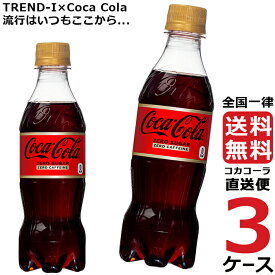 コカ・コーラ ゼロ カフェイン PET 350ml ペットボトル 3ケース × 24本 合計 72本 送料無料 コカコーラ 社直送 最安挑戦