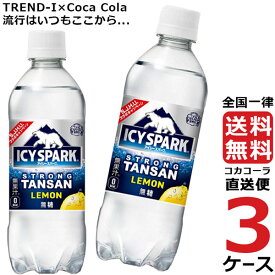 アイシー・スパーク フロム カナダドライ レモン 490ml PET 炭酸水 ペットボトル 3ケース × 24本 合計 72本 送料無料 コカコーラ 社直送 最安挑戦