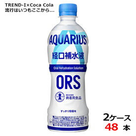 アクエリアス 経口補水液 500ml PET ペットボトル 水分補給 2ケース × 24本 合計 48本 送料無料 コカコーラ 社直送 最安挑戦