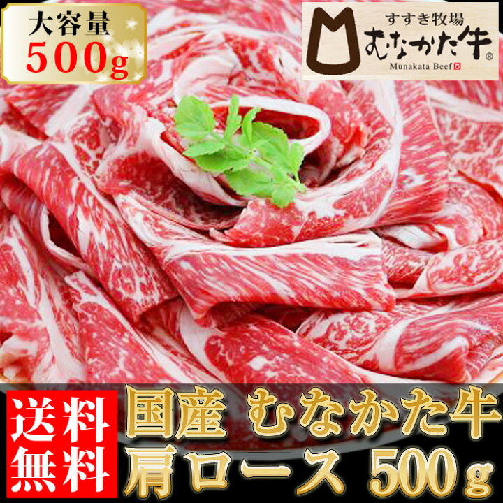 1776円 【特別セール品】 むなかた牛 肩ロース スライス 500g 生産者直送 送料無料 ギフト 贈答品 お歳暮 すすき牧場 1776円 【特別セール品】 むなかた牛 肩ロース スライス 500g 生産者直送 送料無料 ギフト 贈答品 お歳暮 すすき牧場