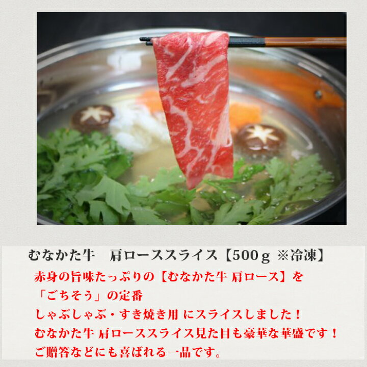 1776円 【特別セール品】 むなかた牛 肩ロース スライス 500g 生産者直送 送料無料 ギフト 贈答品 お歳暮 すすき牧場 1776円 【特別セール品】 むなかた牛 肩ロース スライス 500g 生産者直送 送料無料 ギフト 贈答品 お歳暮 すすき牧場