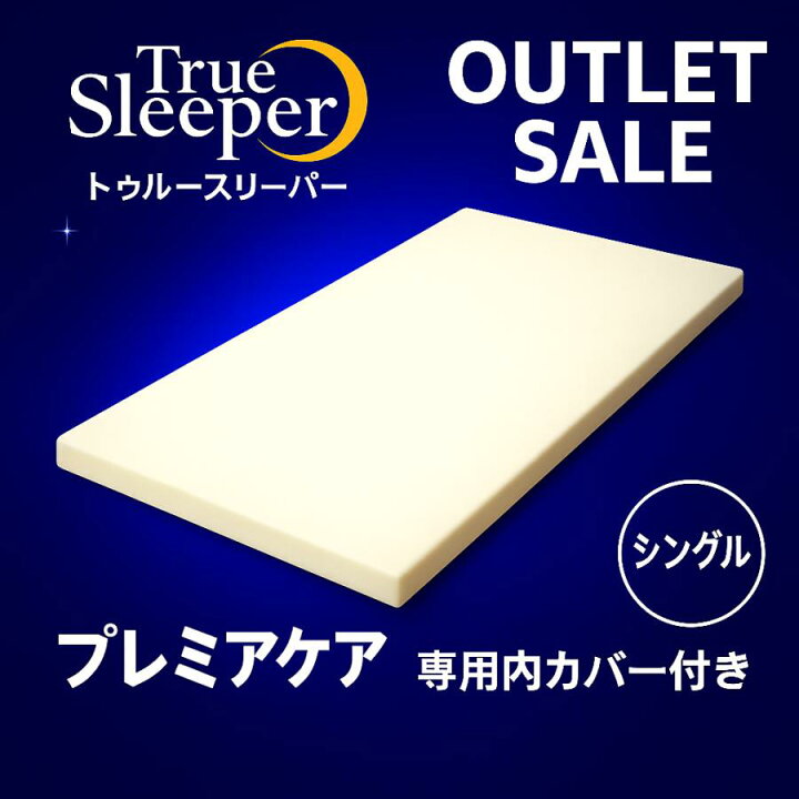楽天市場】【新品訳あり特価】 トゥルースリーパー プレミアケア 