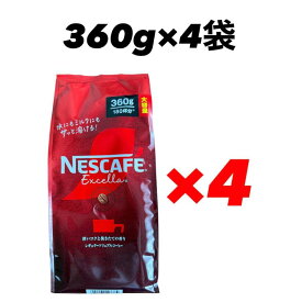 ネスカフェ エクセラ 詰替 360g×4袋 賞味期限2027年7月以降
