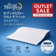 【新品訳あり特価】 トゥルースリーパー セブンスピロー ウルトラフィット 洗えるプラス シングル ショッ…