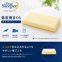 楽天市場】トゥルースリーパー 万能まくらの通販