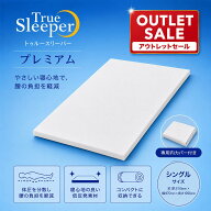 【新品訳あり特価】 トゥルースリーパー プレミアム シングル 厚さ5cm True Sleeper マットレス 低反発 …