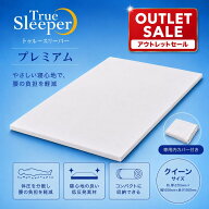 【新品訳あり特価】 トゥルースリーパー プレミアム クイーン 厚さ5cm True Sleeper マットレス 低反発 …