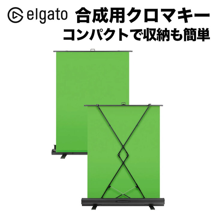 楽天市場】Elgato エルガト Green Screen（グリーンスクリーン）合成用 