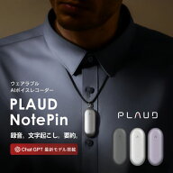 【正規販売代理店】小型AIボイスレコーダー PLAUD NotePin ウェアラブル ChatGPT連携 ボイスレコーー 1年…