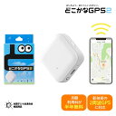 【通信費半年分3,168円が無料】どこかなGPS 第2世代 NC002 LTE搭載GPSトラッカー 子供 シニア 行動 スマホ 見守り ア…