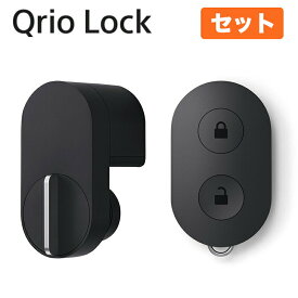 【正規販売代理店】Qrio Lock + Qrio Key セット Q-SL2 スマートロックを遠隔操作 スマホが鍵になる キュリオロック キュリオキー セット qrio lock キュリオロックとキュリオキーセット 玄関 鍵 オートロック ドアロック 後付 子供