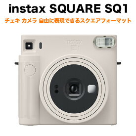 FUJIFILM チェキ instax SQUARE SQ1 インスタントカメラ インスタックス スクエア INS SQ 1 チョークホワイト カメラ 写真 ポラロイド セルフィー 自撮り かわいい おしゃれ プレゼント ギフト アルバム 思い出 ポートレート 送料無料