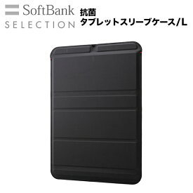 SoftBank SELECTION ソフトバンクセレクション 抗菌 タブレットスリーブケース/ L　for 12.9インチ iPad Pro 等