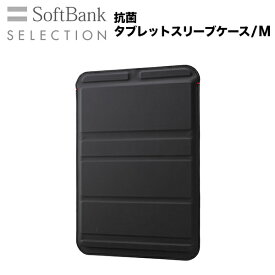 SoftBankSELECTIONソフトバンクセレクション抗菌タブレットスリーブケース/MforiPad(11インチ以下iPadPro/iPadAir等)