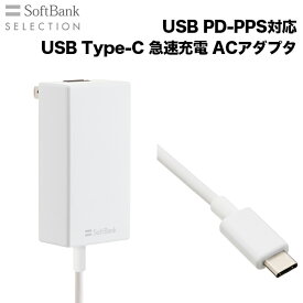 USBPD-PPS対応 USBType-C 急速充電ACアダプタ SB-AC22-TCPD スマートフォンタブレット コンセント 充電器アダプタ 過熱保護 過電流保護 ショート保護電源 プラグ 1.5m SoftbankSELECTION