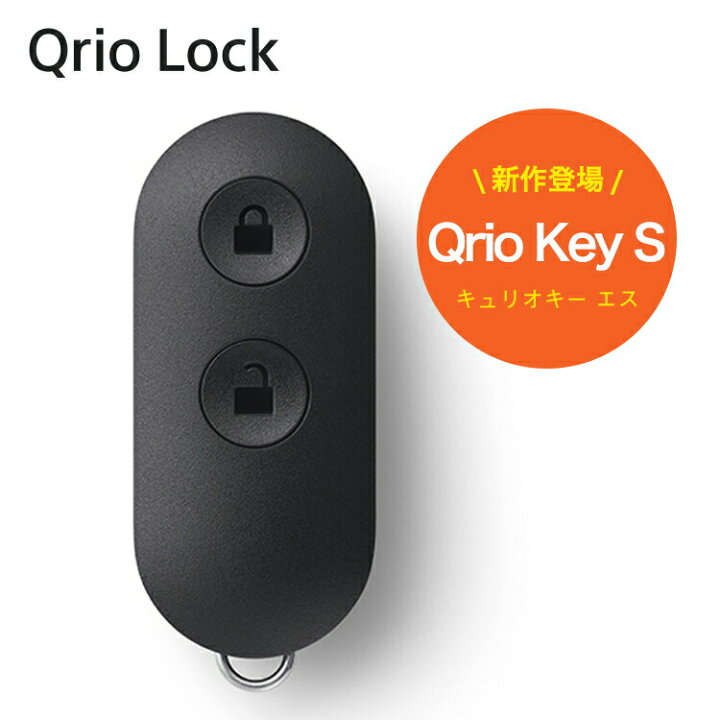 楽天市場】【正規販売代理店】Qrio Key S キュリオキーエス Qrio Lock  