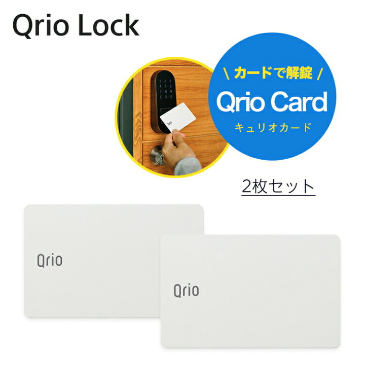 楽天市場】【正規販売代理店】Qrio Card 2枚入り キュリオカード 開錠 