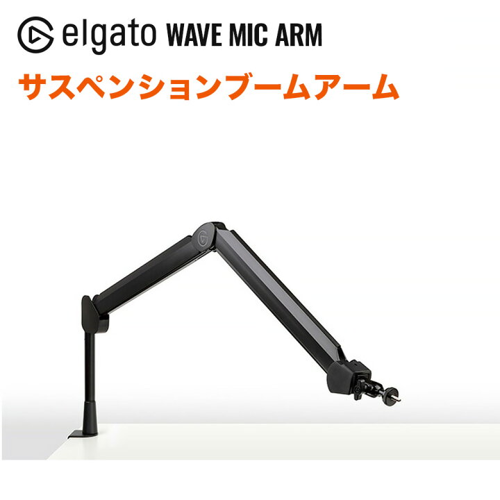楽天市場】Elgato Wave Mic Arm マイク用サスペンションブームアーム  