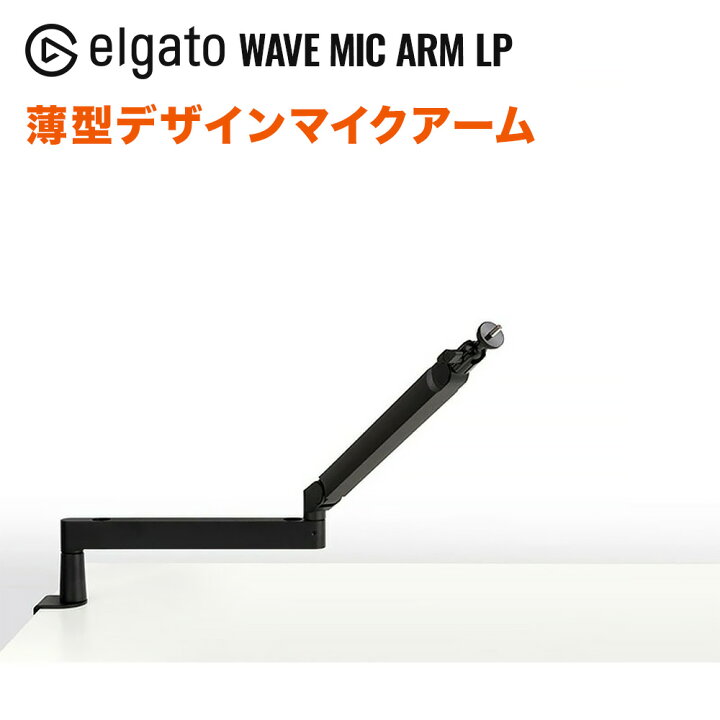 楽天市場】Elgato Wave Mic Arm LP 薄型デザインマイクアーム 日本語 