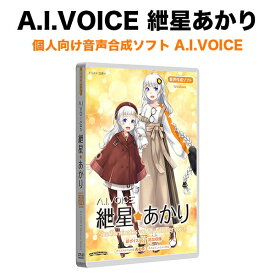 A.I.VOICE 紲星あかり 個人向け音声合成ソフト 音声編集 アナウンス 読み上げ