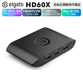【正規代理店】エルガト Elgato Game Capture HD60 X 日本語パッケージ Elgato HD60 X 外付けキャプチャカード ボード mac ビデオキャプチャ HDMI 120fps PS5 Xbox C-to-Aケーブル ゲーム配信 配信機材高フレームレート キャプボ Mac M1対応