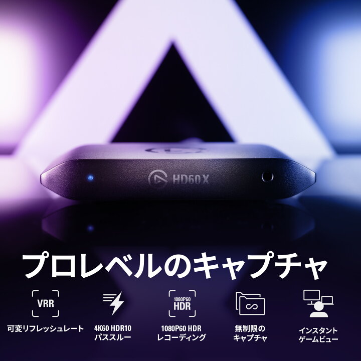 楽天市場】【正規代理店】エルガト Elgato Game Capture HD60 X 日本語 