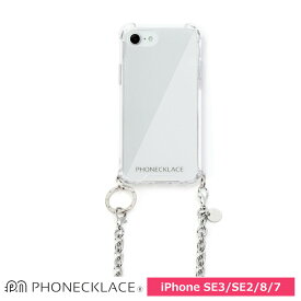 スマホケース 携帯ケース iphoneSE3/SE2/8/7 ケース PHONECKLACE フォンネックレス シルバー ポリカーボネート TPU チェーンショルダーST付 アイフォン アイホン 携帯カバー おしゃれ 可愛い かわいい