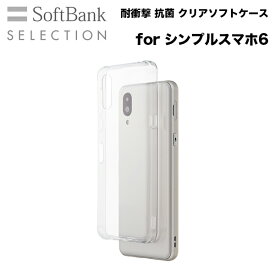 スマホケース 携帯ケース シンプルスマホ6 ケース SoftBank SELECTION ソフトバンクセレクション クリア TPU 抗菌 アンドロイド携帯カバー おしゃれ 可愛い かわいい