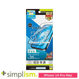 スマホフィルム フィルム iphone14ProMax トリニティ Simplism iPhone 14 Pro Max [FLEX 3D] BL低減 複合フレームガラス ブラック スマホ フィルム 携帯フィルム