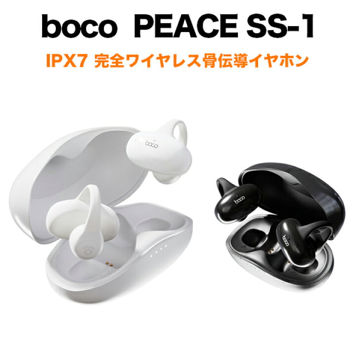 楽天市場】【アウトレット】BoCo PEACE SS-1 完全ワイヤレス骨伝導 